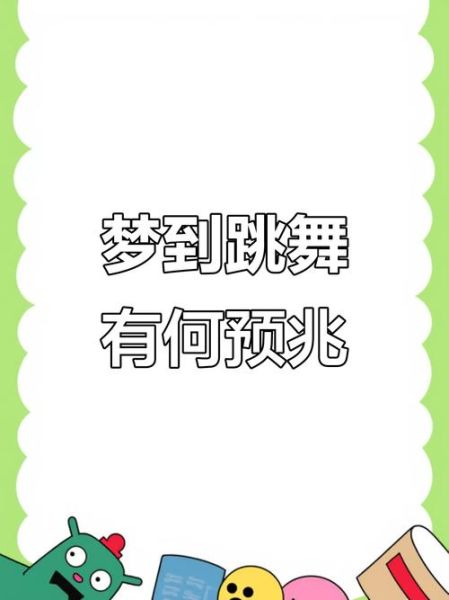梦见人跳舞是什么意思_人跳舞梦境解析