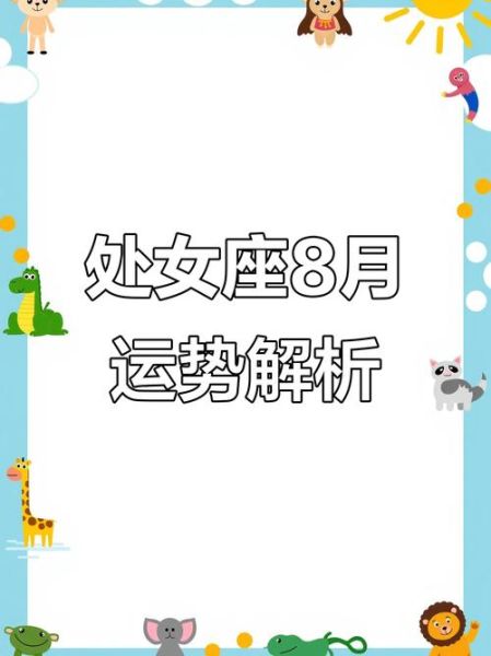 处女座8月运势详解_如何提升桃花运