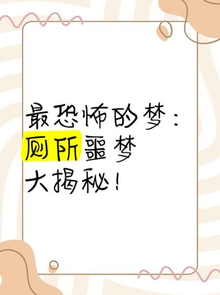 梦到掉进厕所粪坑是什么意思_如何化解噩梦