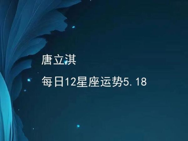 唐立淇2018年星座运势_2018年运势如何