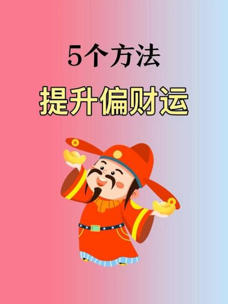 理财运势旺_如何提升偏财运