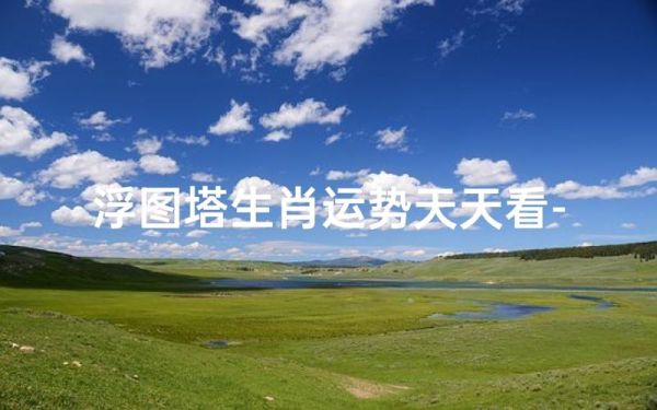 浮图塔2018年运势_2018年运势详解