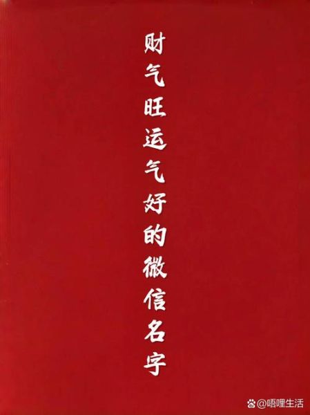 财运旺微信名怎么取_财运旺微信名有哪些