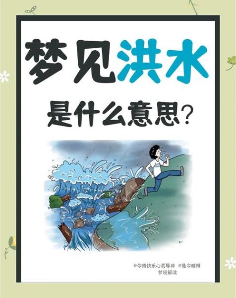 梦到洪水来了_梦见发大水是什么意思