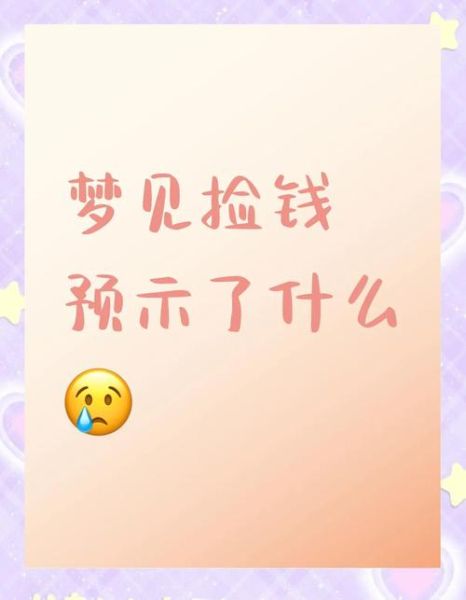梦见捡钱是什么意思_梦里财运如何破解