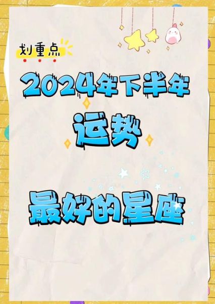 2024下半年运势如何_下半年运势查询方法