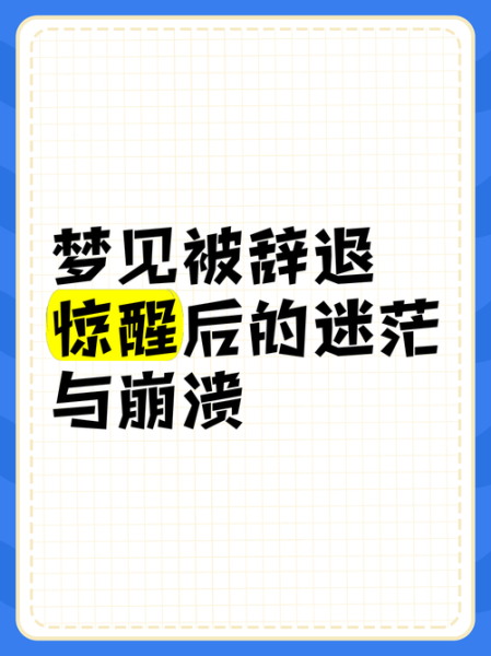 梦到被开除了什么意思_梦见被辞退预示什么