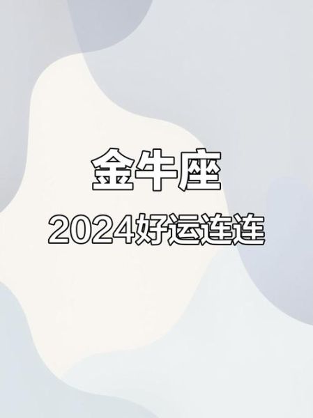 金牛座八月运势_2024感情财运如何