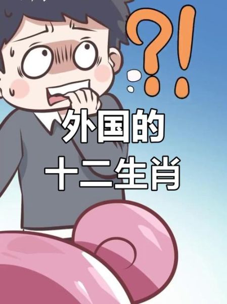 外国人属相怎么算_外国人属相和中国一样吗