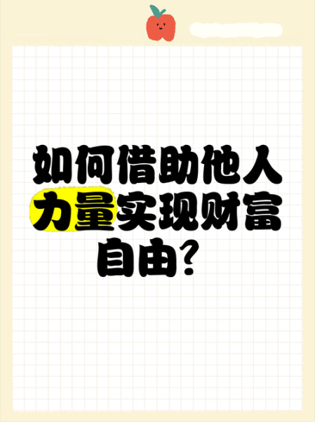 财运要靠帮是真的吗_如何借助他人提升财运