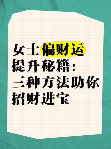 种财运的方法_如何提升偏财运