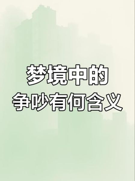 梦到被别人骂是什么意思_如何化解梦境被骂的焦虑