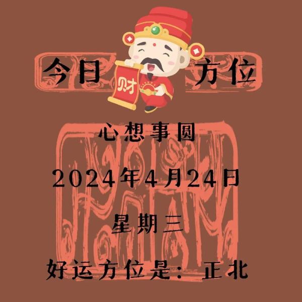 戊辰日财运方位_如何布局招财