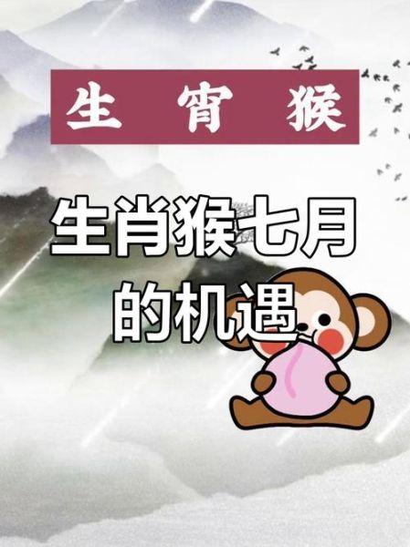 属猴7月运势_属猴7月财运如何