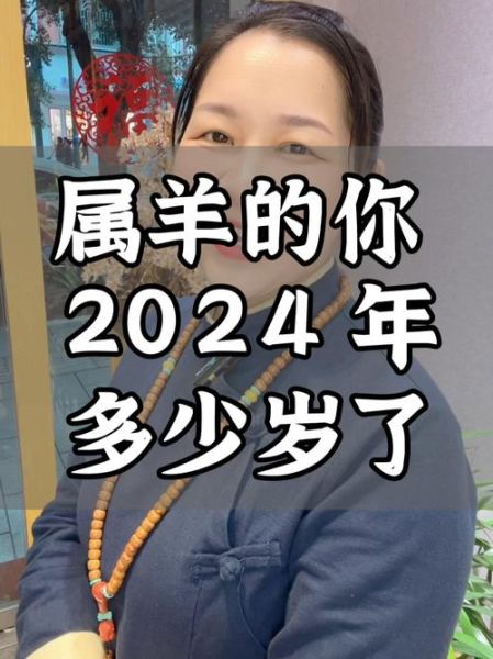属羊的今年多大_属羊人2024运势如何