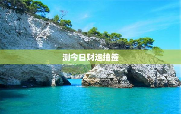 在线财运抽签准吗_如何提升偏财运