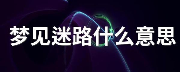 孕妇梦到迷路_孕妇梦见迷路是什么意思