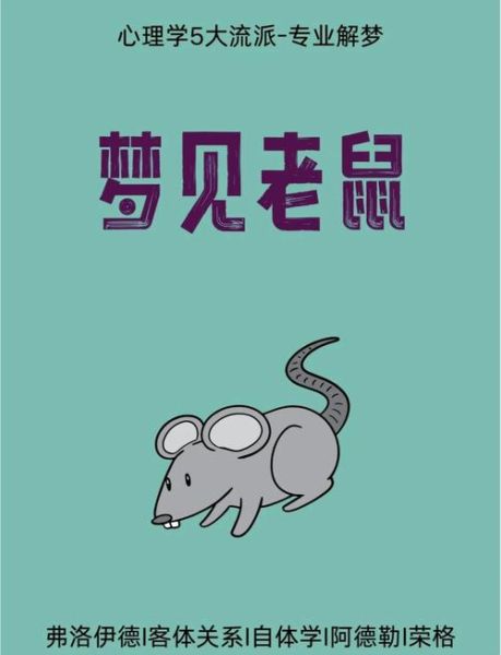 梦到老鼠爬到身上乱窜_意味着什么