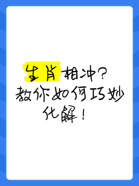 父子属相一样好不好_如何化解相冲