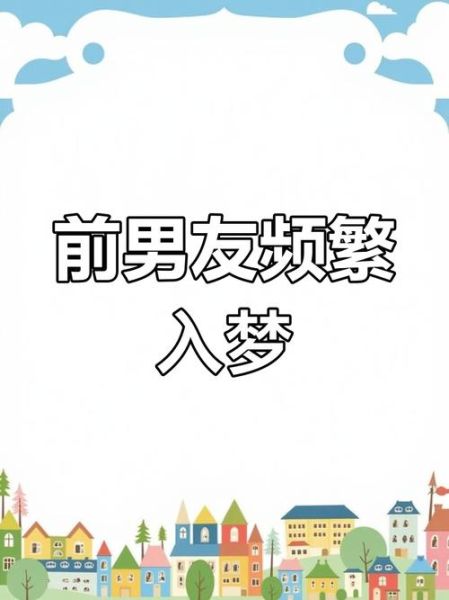 梦到去世的前男友是什么意思_如何面对梦里重逢