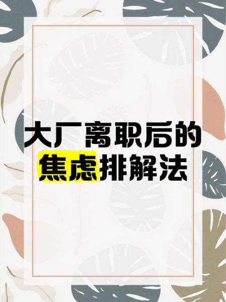 梦到被离职是什么意思_如何缓解焦虑