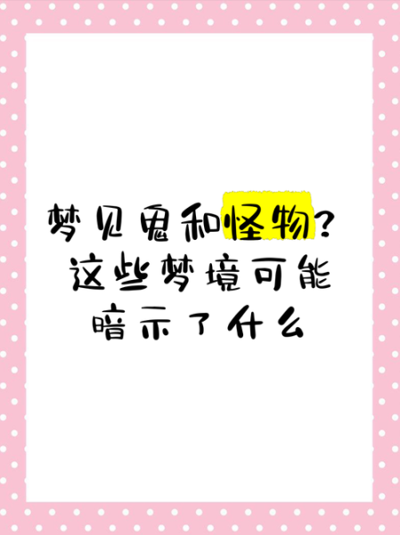 梦到怪兽是什么预兆_梦见怪兽追我怎么办