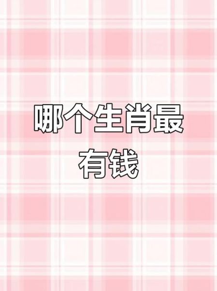 生肖好财运_哪些属相最容易一夜暴富