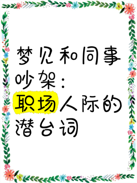 梦到和女同事吵架_如何化解职场冲突