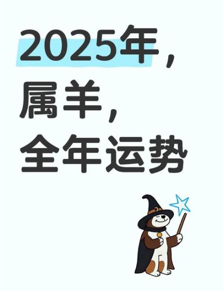 属羊一生运势如何_属羊人2025年运势详解