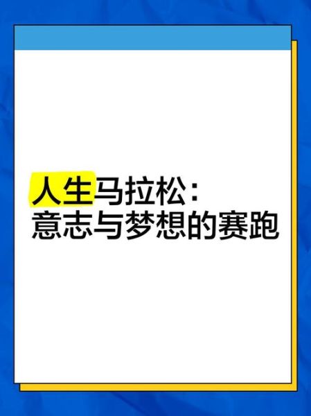 梦到跑马拉松_意味着什么