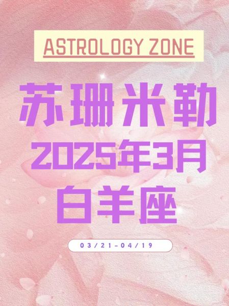 苏珊米勒8月运势_白羊座如何转运