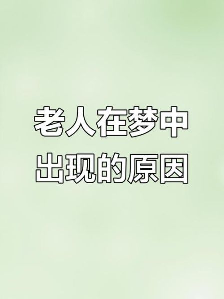 梦到老人病好了_意味着什么