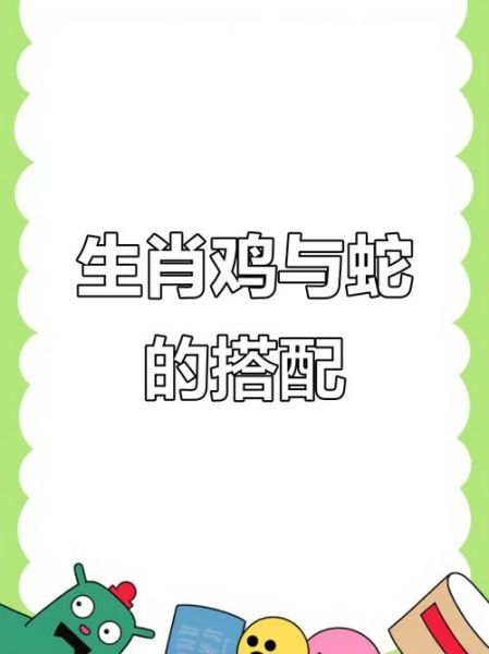 男蛇和鸡属相合不合_男蛇女鸡婚姻配对如何