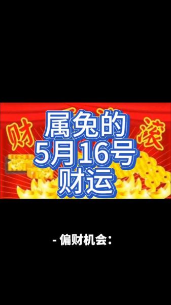 2016年属兔的财运怎么样_如何提升