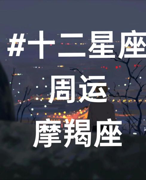 摩羯座下月运势如何_摩羯座下月事业财运详解