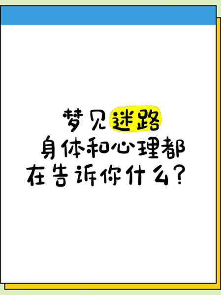 做梦迷路代表什么_如何缓解梦中迷路焦虑