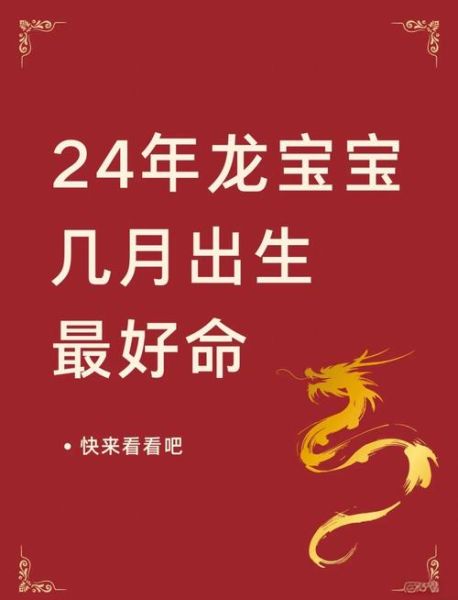 2024年龙宝宝几月出生最好_属龙最佳出生月份解析