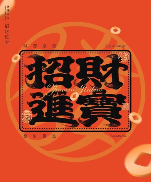 招财字有哪些_如何用招财字布局风水