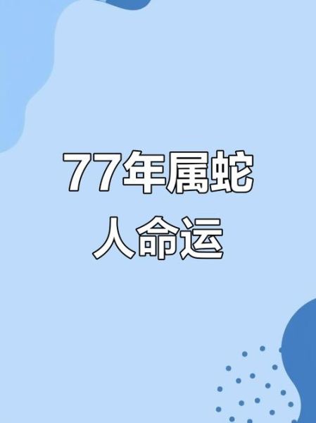 1977年属蛇2019年运势_2019年属蛇人财运如何