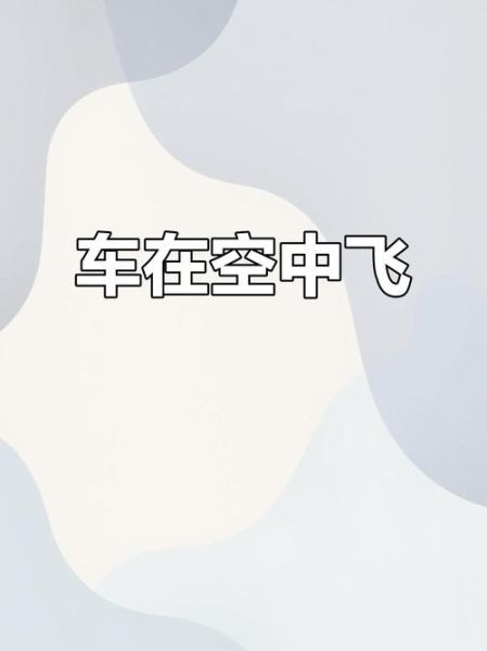 梦到汽车在天上飞_梦见汽车飞起来是什么意思