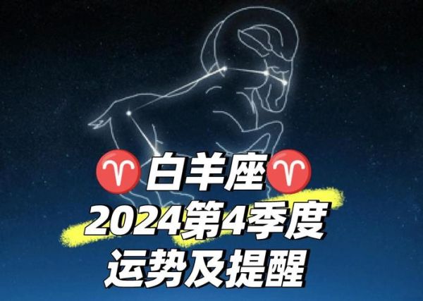 白羊座本月感情运势如何_白羊座感情运势2024年6月