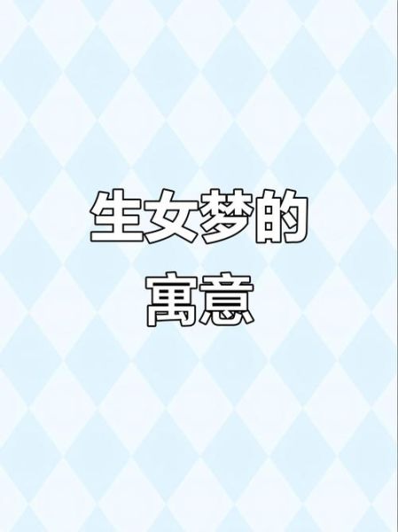 梦见自己生了个女孩_是什么意思