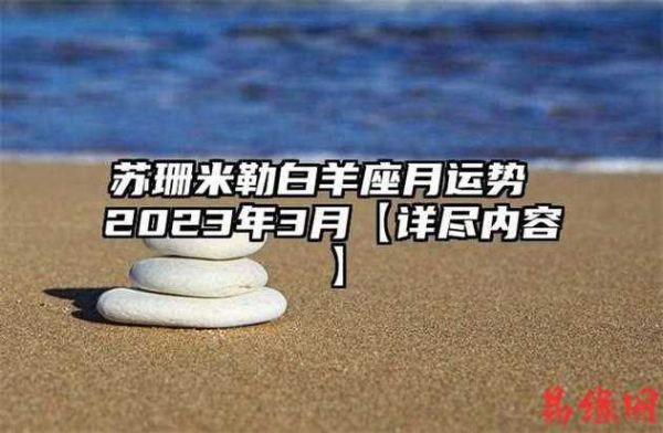 苏珊米勒2024年4月运势_白羊座事业感情如何