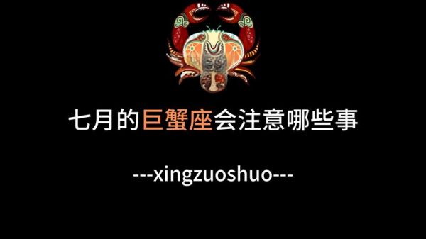 巨蟹座7月会复合吗_巨蟹座7月桃花运如何