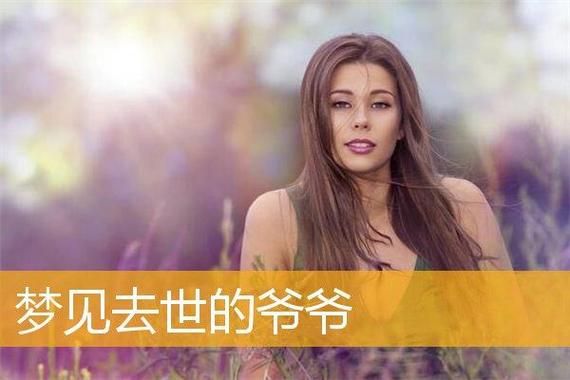 梦到爷爷复活_意味着什么