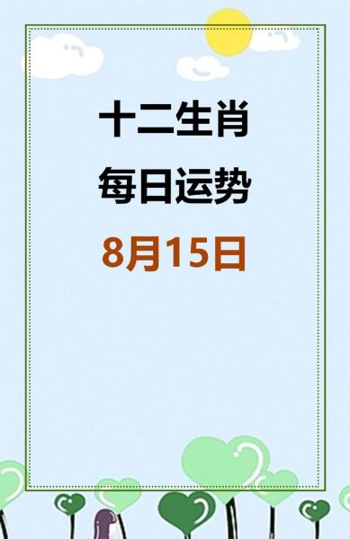 八月运势如何_八月运势详解