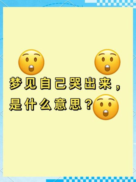 梦到哭是什么意思_梦见自己哭醒预示什么