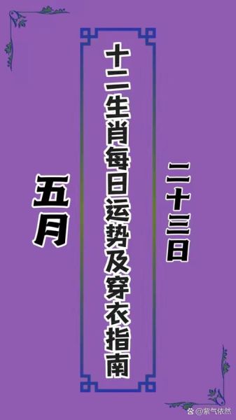 5月9日生肖运势如何_今日宜忌全解析