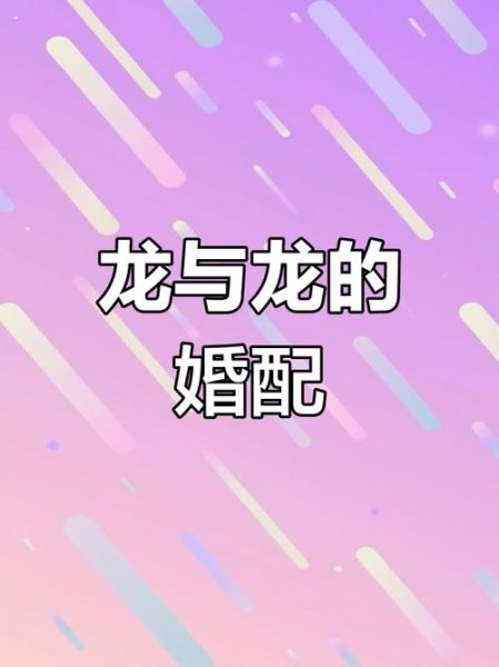 男属龙女属龙婚姻怎么样_男龙女龙能过一辈子吗