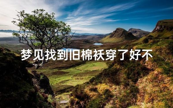 梦到扔旧衣服是什么意思_扔旧衣服梦境解析